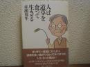 人は道草を食って生きる