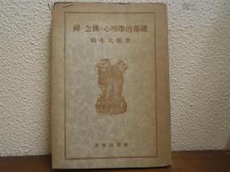 禅と念仏の心理学的基礎