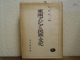 東南アジアの民族と文化