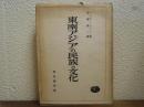東南アジアの民族と文化