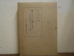 我は三一の神を信ず : 信仰と歴史に関する一つの研究