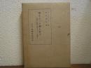 我は三一の神を信ず : 信仰と歴史に関する一つの研究