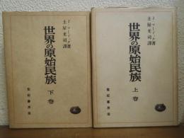 世界の原始民族　上下巻揃い
