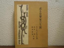 或る登攀家の生涯