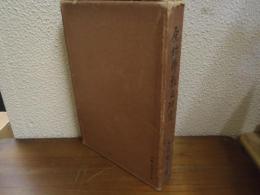 原始佛教之研究