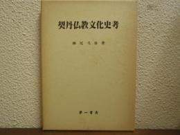 契丹仏教文化史考