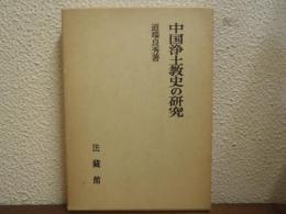 中国浄土教史の研究