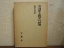 中国浄土教史の研究