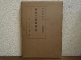 日本工業統制論
