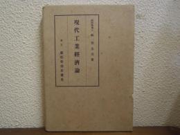 現代工業經濟論