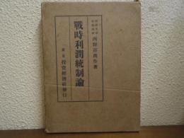 戦時利潤統制論