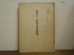 戦時下の鮮魚介価格統制