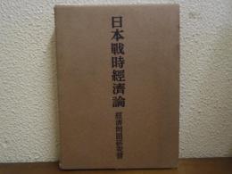 日本戦時経済論