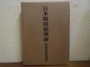 日本戦時経済論