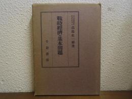 戦時経済の基本問題