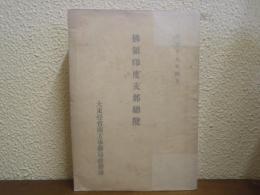 佛領印度支那總攬　昭和１９年４月