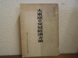 大東亜の交易経済方策 : 大東亜貿易研究会報告