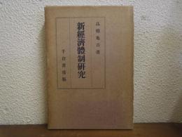 新経済体制研究