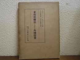 東南亜細亜における外国投資