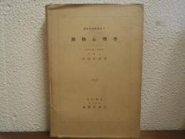 動物心理学　実験生物学集成