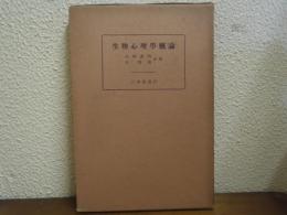 生物心理学概論