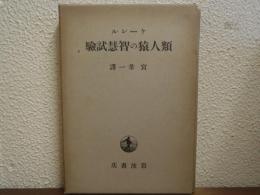 類人猿の智慧試験