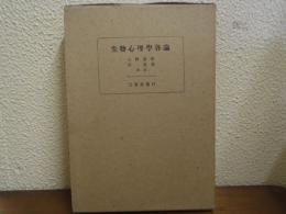 生物心理学各論