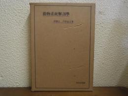 動物系統解剖学