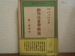 動物社会学概論