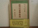 動物社会学概論