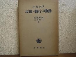 動物の行動・環境