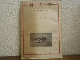 狩人蜂 : その生態と心理