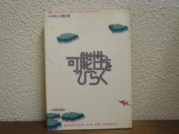 可能性をひらく : 成人に贈る書