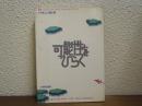 可能性をひらく : 成人に贈る書