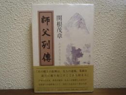 師父列傳 : わが内なる師父たち