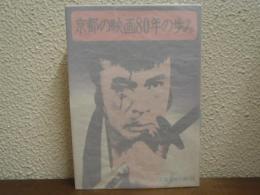 京都の映画80年の歩み