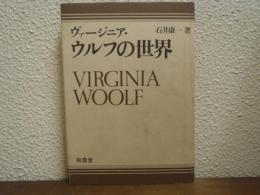 ヴァージニア・ウルフの世界