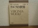 ヴァージニア・ウルフの世界