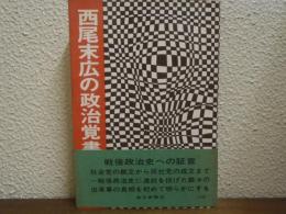 西尾末広の政治覚書