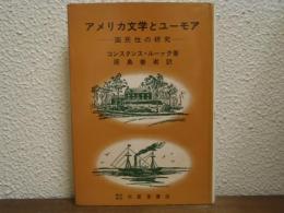 アメリカ文学とユーモア : 国民性の研究