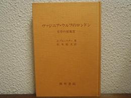 ヴァジニア・ウルフのロンドン : 文学の原風景