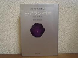 エドガア・アラン・ポオ : 芸術と病理