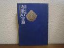 布教の実務　昭和46年度版