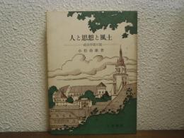 人と思想と風土 : 一政治学徒の旅