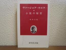 ヴァージニア・ウルフ : 小説の秘密