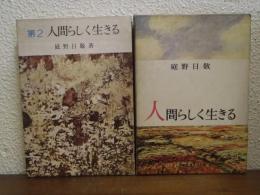 人間らしく生きる　１・２　２冊揃い