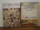 人間らしく生きる　１・２　２冊揃い