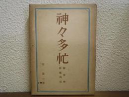 神々多忙 : 新宗教教祖列伝