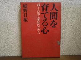 人間を育てる心 : 親子の姿と家庭のかたち