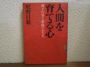 人間を育てる心 : 親子の姿と家庭のかたち